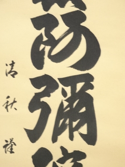 道具 ] - 道具 小川清秋筆 六字名号 肉筆紙本掛軸 | ネットショップ圭